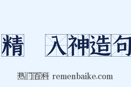精義入神造句是什么意思的图片